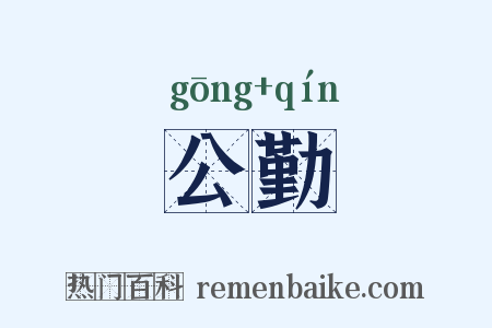 公勤是什么意思的图片